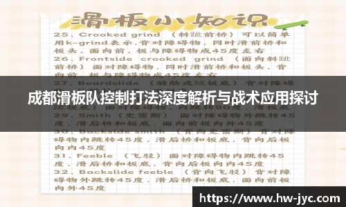 成都滑板队控制打法深度解析与战术应用探讨