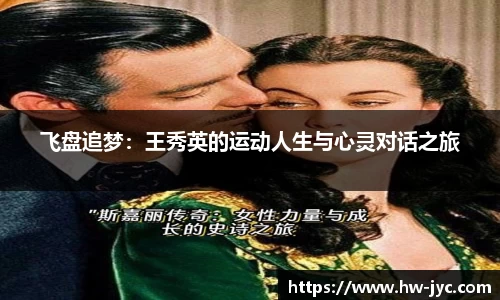 飞盘追梦：王秀英的运动人生与心灵对话之旅