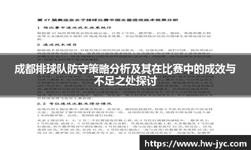 成都排球队防守策略分析及其在比赛中的成效与不足之处探讨