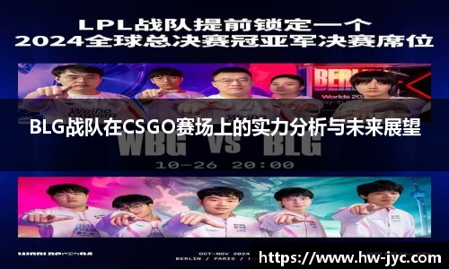 BLG战队在CSGO赛场上的实力分析与未来展望