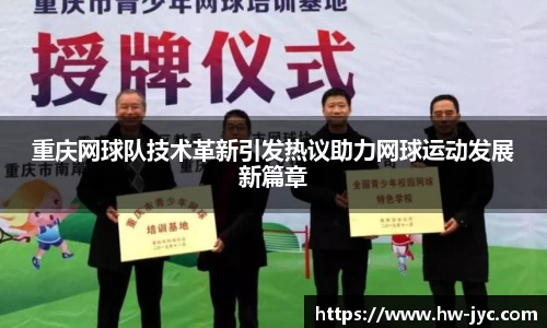 重庆网球队技术革新引发热议助力网球运动发展新篇章
