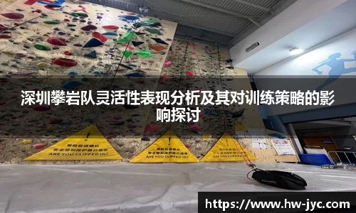 深圳攀岩队灵活性表现分析及其对训练策略的影响探讨