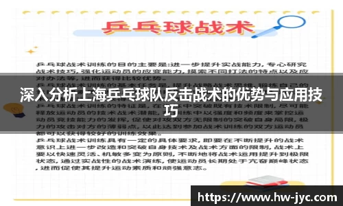 深入分析上海乒乓球队反击战术的优势与应用技巧