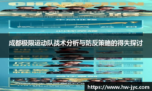 成都极限运动队战术分析与防反策略的得失探讨