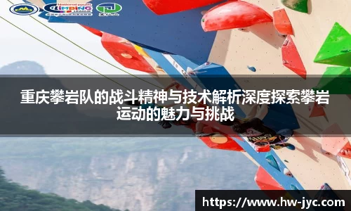 重庆攀岩队的战斗精神与技术解析深度探索攀岩运动的魅力与挑战