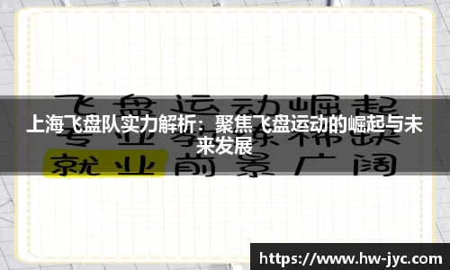 上海飞盘队实力解析：聚焦飞盘运动的崛起与未来发展