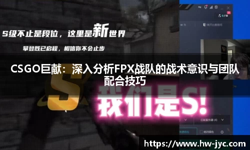 CSGO巨献：深入分析FPX战队的战术意识与团队配合技巧