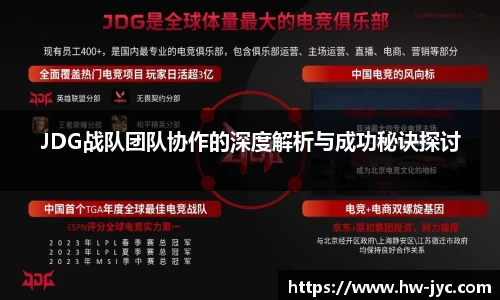 JDG战队团队协作的深度解析与成功秘诀探讨