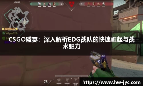 CSGO盛宴：深入解析EDG战队的快速崛起与战术魅力