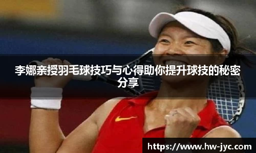 李娜亲授羽毛球技巧与心得助你提升球技的秘密分享