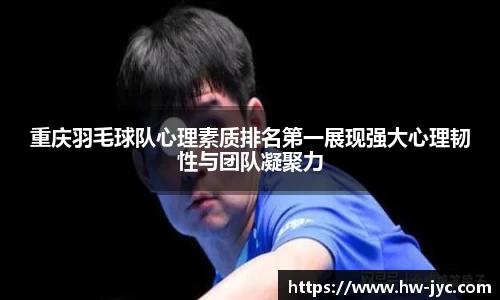 重庆羽毛球队心理素质排名第一展现强大心理韧性与团队凝聚力