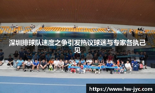 深圳排球队速度之争引发热议球迷与专家各执己见