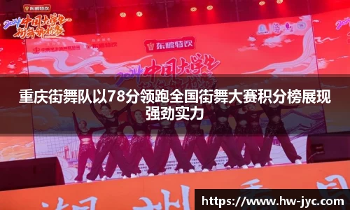 重庆街舞队以78分领跑全国街舞大赛积分榜展现强劲实力