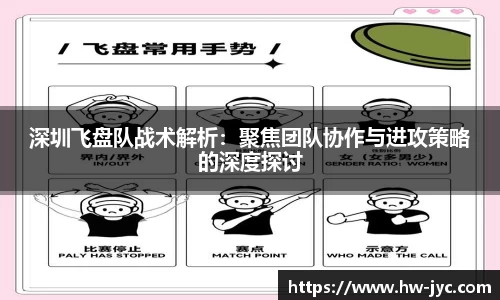 深圳飞盘队战术解析：聚焦团队协作与进攻策略的深度探讨