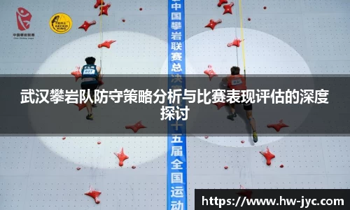 武汉攀岩队防守策略分析与比赛表现评估的深度探讨