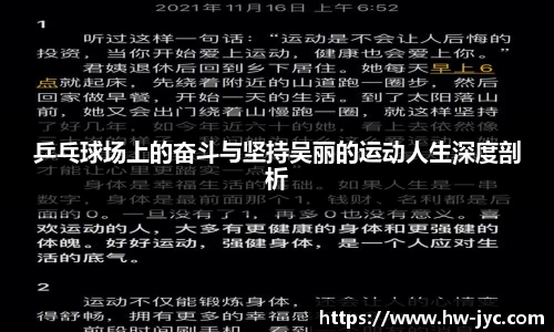 乒乓球场上的奋斗与坚持吴丽的运动人生深度剖析