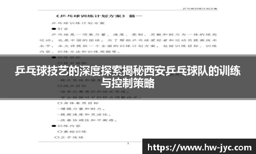 乒乓球技艺的深度探索揭秘西安乒乓球队的训练与控制策略