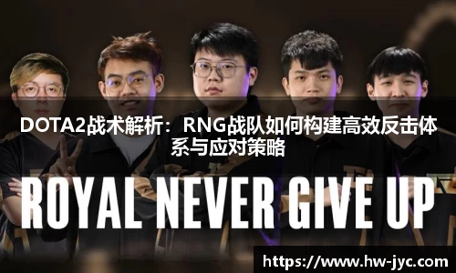DOTA2战术解析：RNG战队如何构建高效反击体系与应对策略