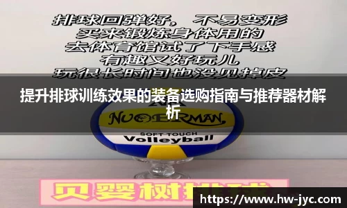 提升排球训练效果的装备选购指南与推荐器材解析