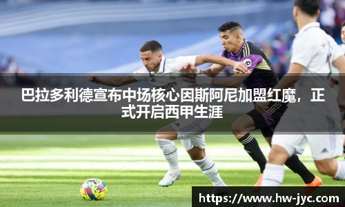 巴拉多利德宣布中场核心因斯阿尼加盟红魔，正式开启西甲生涯