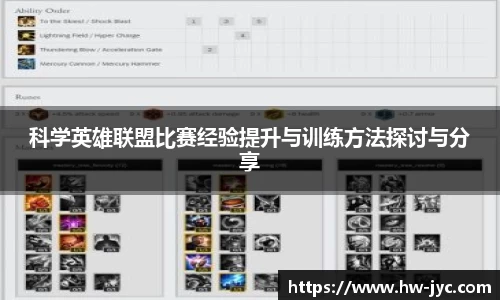 科学英雄联盟比赛经验提升与训练方法探讨与分享