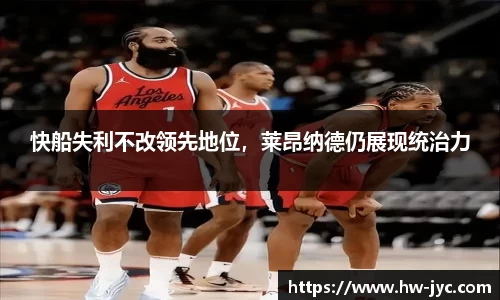快船失利不改领先地位，莱昂纳德仍展现统治力