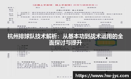 杭州排球队技术解析：从基本功到战术运用的全面探讨与提升