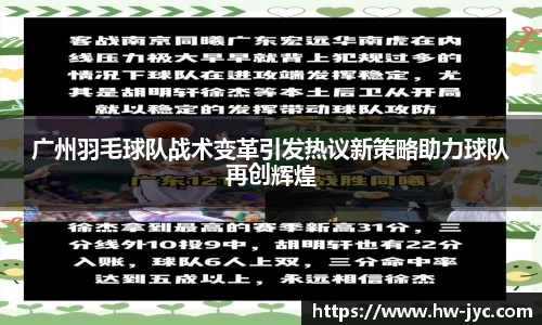 广州羽毛球队战术变革引发热议新策略助力球队再创辉煌