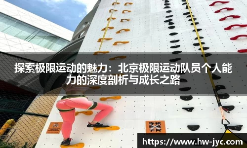 探索极限运动的魅力：北京极限运动队员个人能力的深度剖析与成长之路