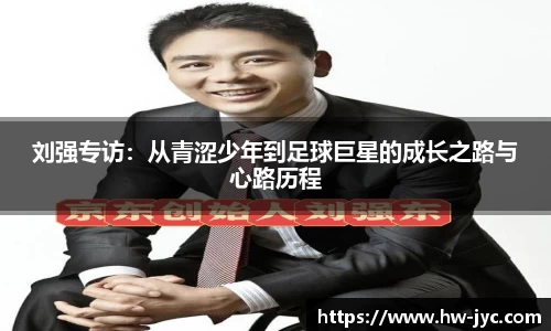 刘强专访：从青涩少年到足球巨星的成长之路与心路历程