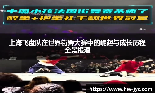 上海飞盘队在世界街舞大赛中的崛起与成长历程全景报道