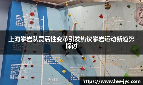 上海攀岩队灵活性变革引发热议攀岩运动新趋势探讨