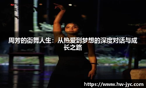 周芳的街舞人生：从热爱到梦想的深度对话与成长之路