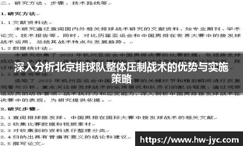 深入分析北京排球队整体压制战术的优势与实施策略