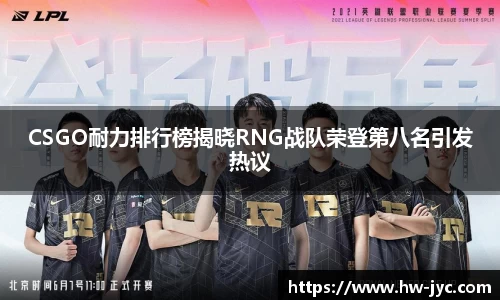 CSGO耐力排行榜揭晓RNG战队荣登第八名引发热议