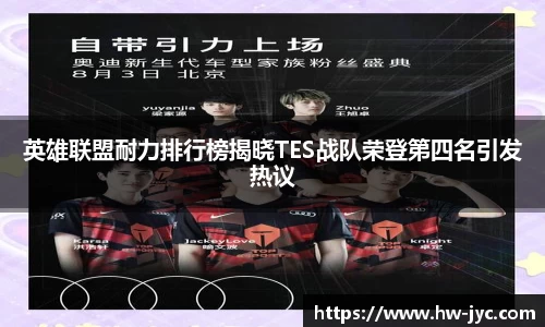 英雄联盟耐力排行榜揭晓TES战队荣登第四名引发热议