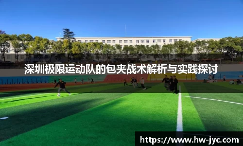 深圳极限运动队的包夹战术解析与实践探讨