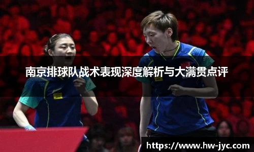 南京排球队战术表现深度解析与大满贯点评