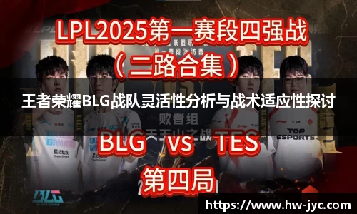 王者荣耀BLG战队灵活性分析与战术适应性探讨