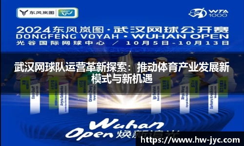 武汉网球队运营革新探索：推动体育产业发展新模式与新机遇
