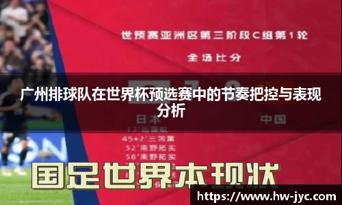 广州排球队在世界杯预选赛中的节奏把控与表现分析