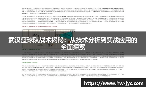 武汉篮球队战术揭秘：从技术分析到实战应用的全面探索
