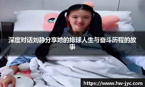 深度对话刘静分享她的排球人生与奋斗历程的故事