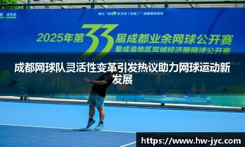 成都网球队灵活性变革引发热议助力网球运动新发展