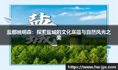 盐都姚明森：探索盐城的文化底蕴与自然风光之美