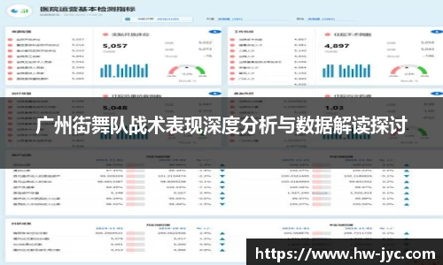 广州街舞队战术表现深度分析与数据解读探讨