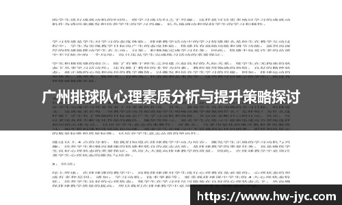 广州排球队心理素质分析与提升策略探讨