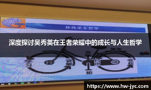 深度探讨吴秀英在王者荣耀中的成长与人生哲学