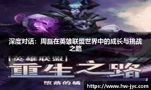 深度对话：周磊在英雄联盟世界中的成长与挑战之路