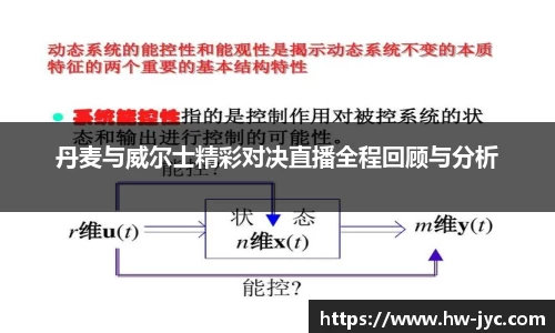 丹麦与威尔士精彩对决直播全程回顾与分析